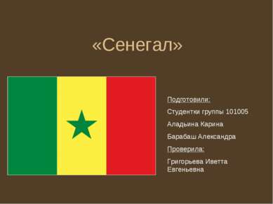 «Сенегал» Подготовили: Студентки группы 101005 Аладьина Карина Барабаш Алекса...