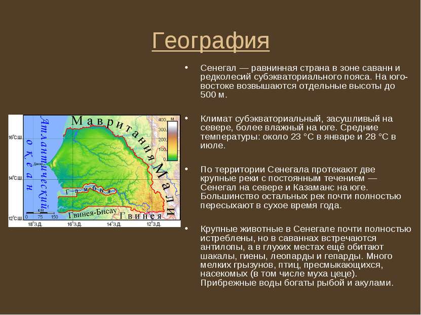 География Сенегал — равнинная страна в зоне саванн и редколесий субэкваториал...