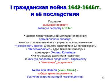 * I гражданская война 1642-1646гг. и её последствия Парламент вынужден провес...