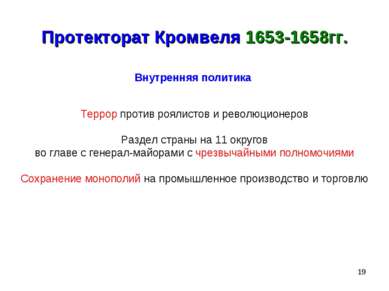 * Протекторат Кромвеля 1653-1658гг. Внутренняя политика Террор против роялист...