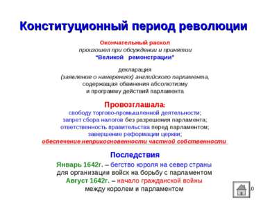 * Конституционный период революции Окончательный раскол произошел при обсужде...