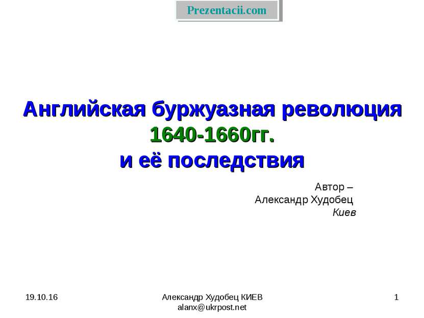 * Александр Худобец КИЕВ alanx@ukrpost.net * Английская буржуазная революция ...