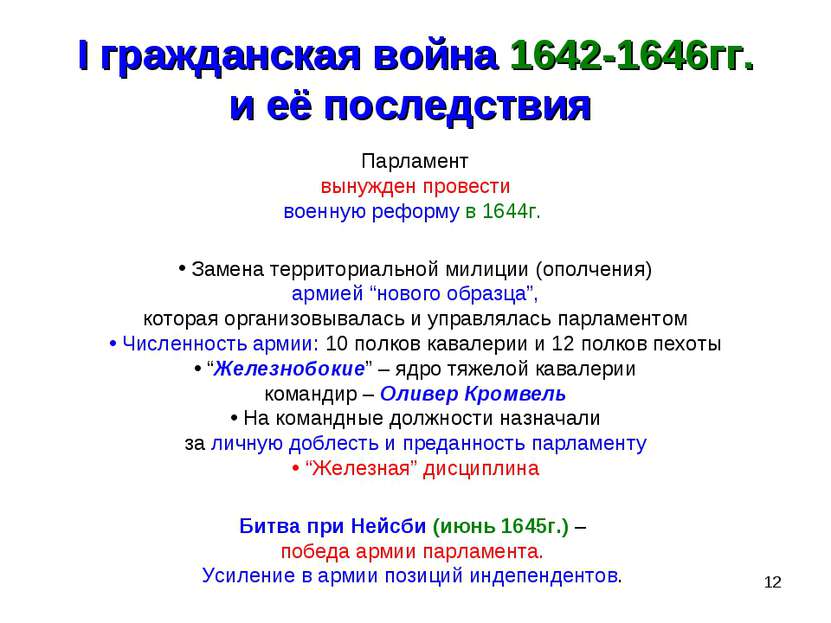 * I гражданская война 1642-1646гг. и её последствия Парламент вынужден провес...