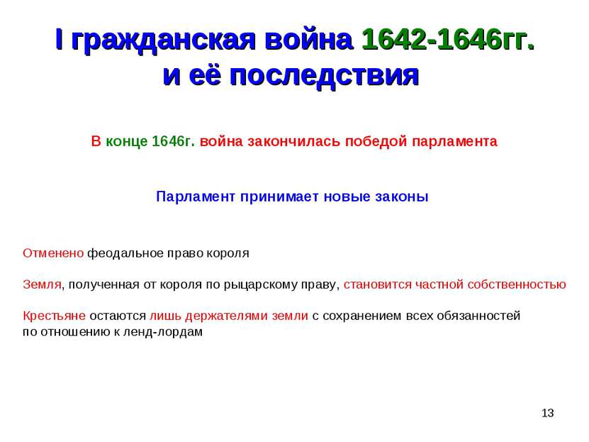 * I гражданская война 1642-1646гг. и её последствия В конце 1646г. война зако...