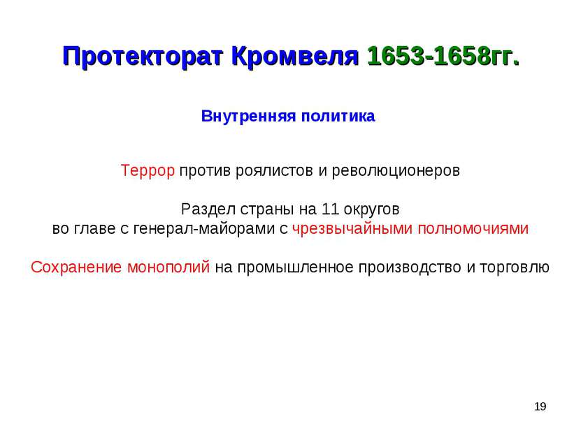 * Протекторат Кромвеля 1653-1658гг. Внутренняя политика Террор против роялист...