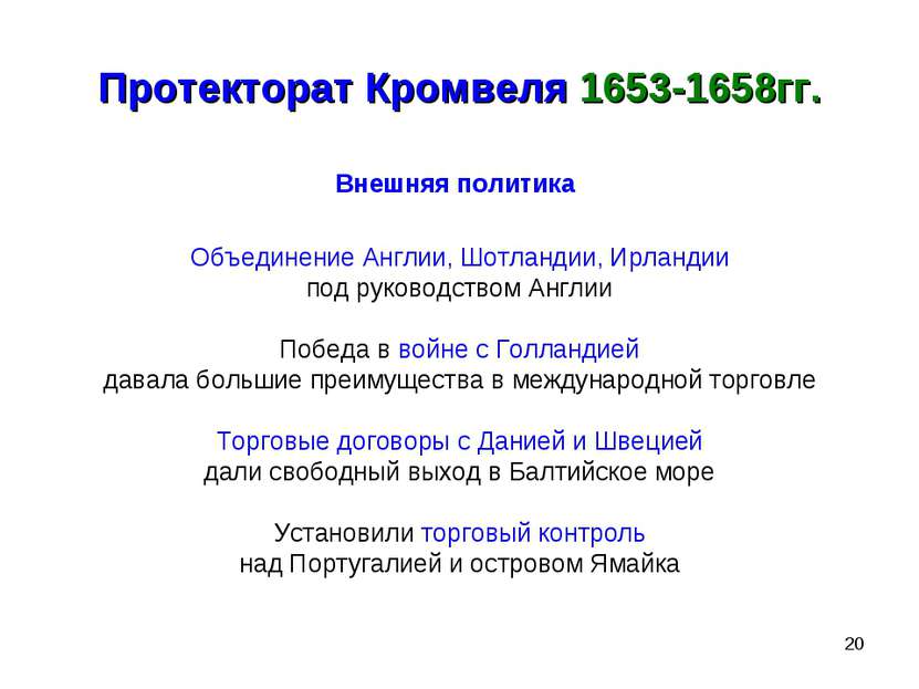 * Протекторат Кромвеля 1653-1658гг. Внешняя политика Объединение Англии, Шотл...