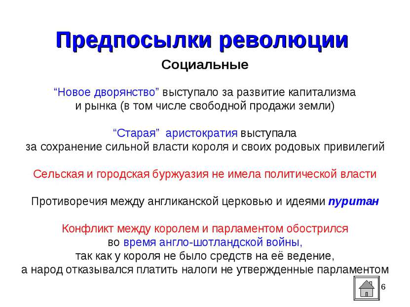 * Предпосылки революции Социальные “Новое дворянство” выступало за развитие к...