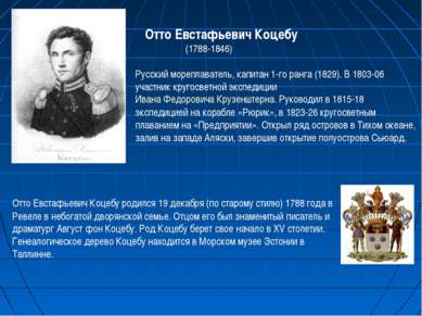 Отто Евстафьевич Коцебу (1788-1846) Русский мореплаватель, капитан 1-го ранга...