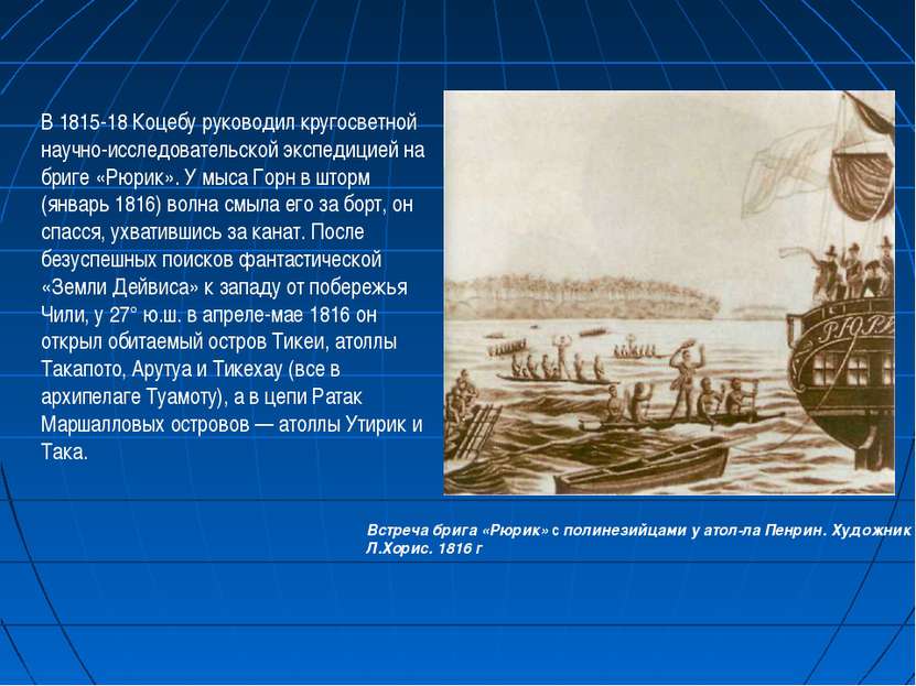 В 1815-18 Коцебу руководил кругосветной научно-исследовательской экспедицией ...