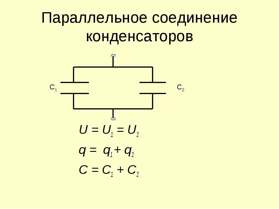 Последовательное соединение конденсаторов схема. Параллельное соединение кон. Параллельное соединение конденсаторов. Последовательное соединение конденсаторов. Емкость параллельно подключенных конденсаторов.