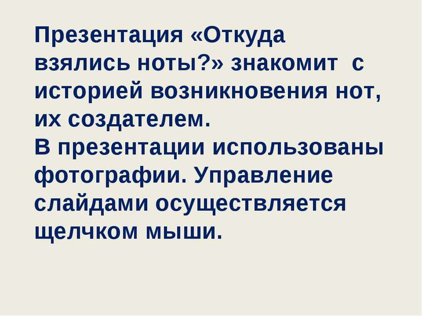 Презентация «Откуда взялись ноты?» знакомит с историей возникновения нот, их ...