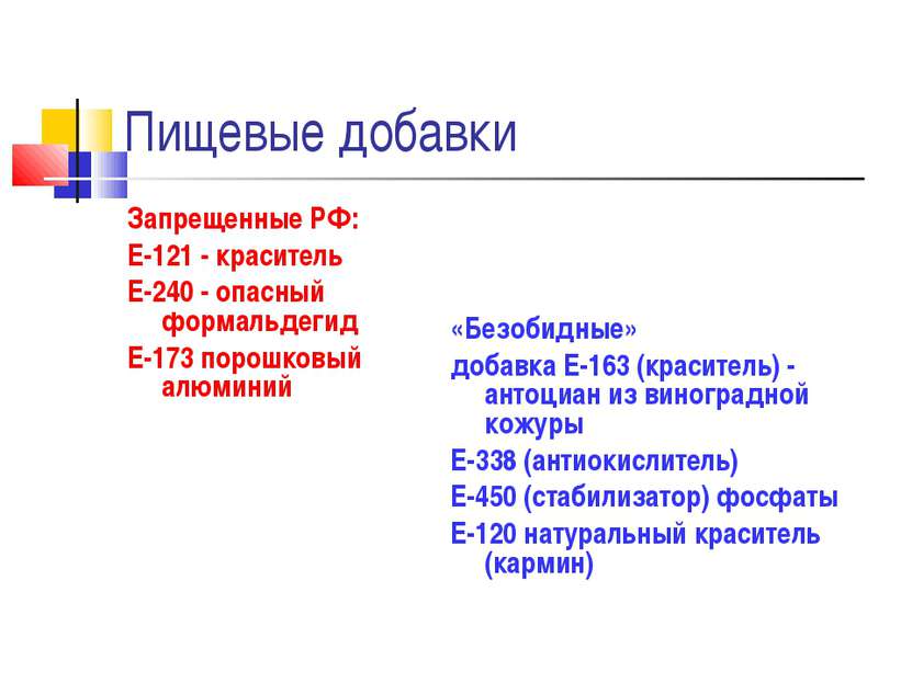 Пищевые добавки Запрещенные РФ: Е-121 - краситель Е-240 - опасный формальдеги...