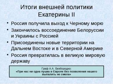 Итоги внешней политики Екатерины II Россия получила выход к Черному морю Зако...