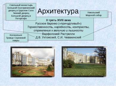 Архитектура II треть XVIII века Русское барокко («причудливый») Торжественнос...