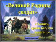 Великой Родины солдат