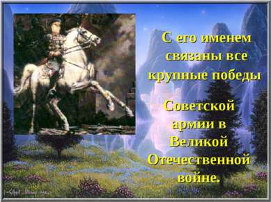 С его именем связаны все крупные победы Советской армии в Великой Отечественн...