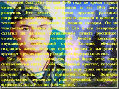 Рядовой был убит 23 мая 1996 года во время первой чеченской войны. Это произо...