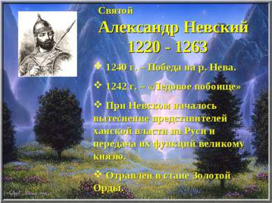 Святой Александр Невский 1220 - 1263 1240 г. – Победа на р. Нева. 1242 г. – «...