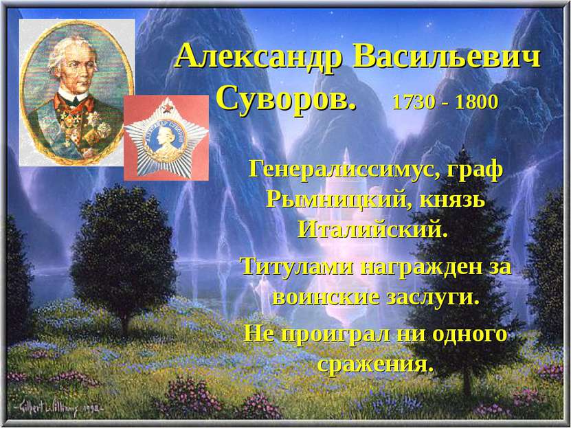 Александр Васильевич Суворов. 1730 - 1800 Генералиссимус, граф Рымницкий, кня...