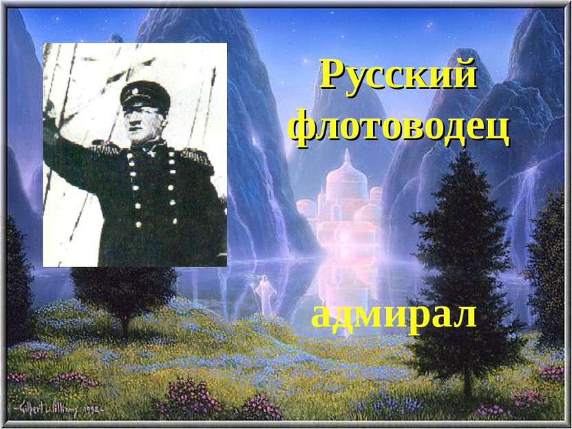 Русский флотоводец адмирал