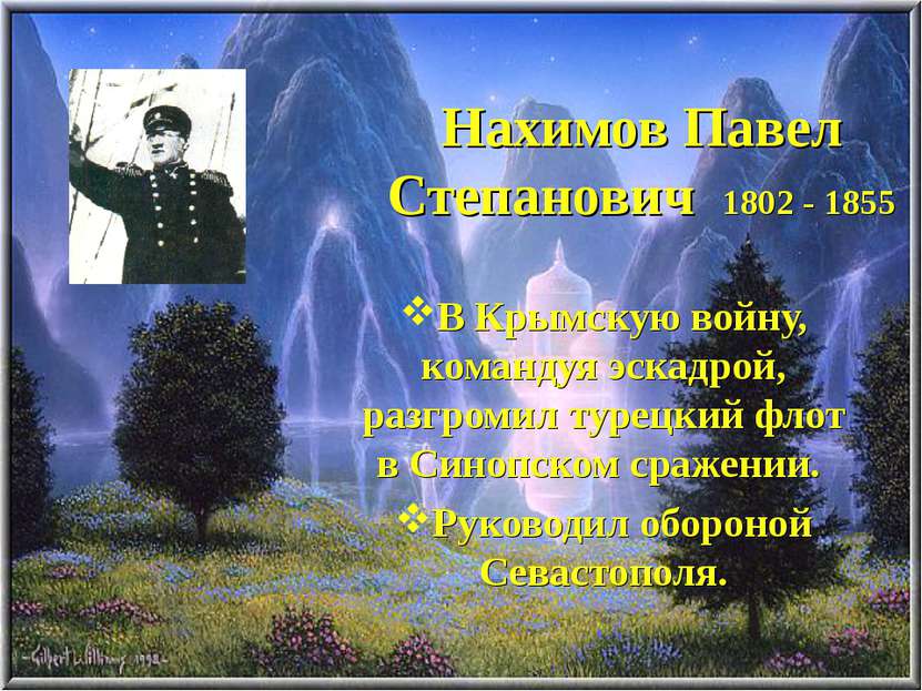 Нахимов Павел Степанович 1802 - 1855 В Крымскую войну, командуя эскадрой, раз...
