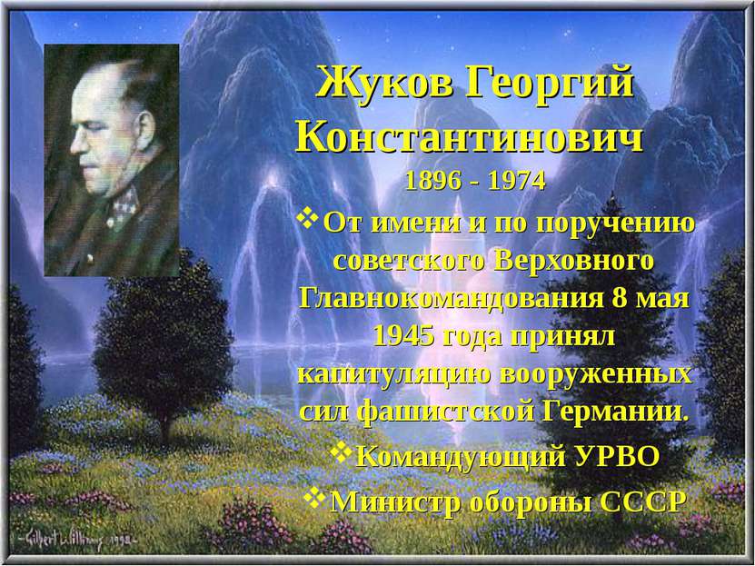 Жуков Георгий Константинович 1896 - 1974 От имени и по поручению советского В...
