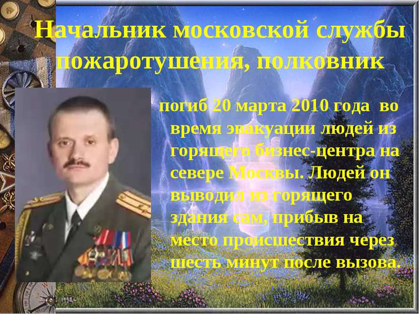 Начальник московской службы пожаротушения, полковник погиб 20 марта 2010 года...