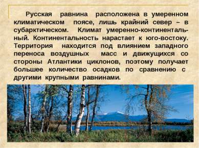 Русская равнина расположена в умеренном климатическом поясе, лишь крайний сев...