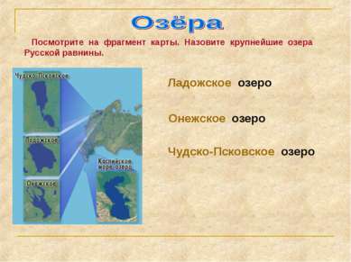 Посмотрите на фрагмент карты. Назовите крупнейшие озера Русской равнины. Ладо...