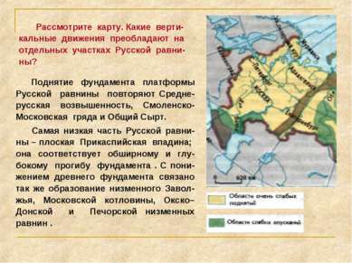 Поднятие фундамента платформы Русской равнины повторяют Средне-русская возвыш...