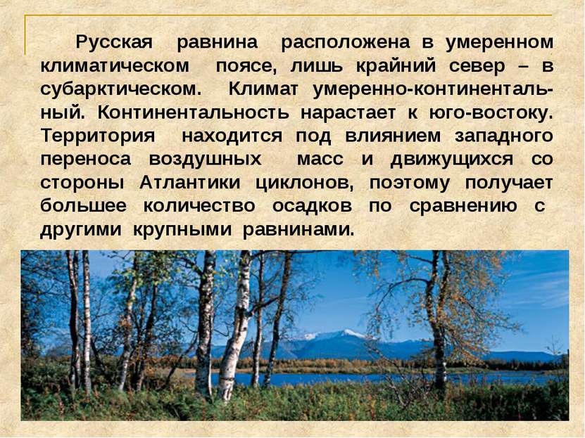 Русская равнина расположена в умеренном климатическом поясе, лишь крайний сев...