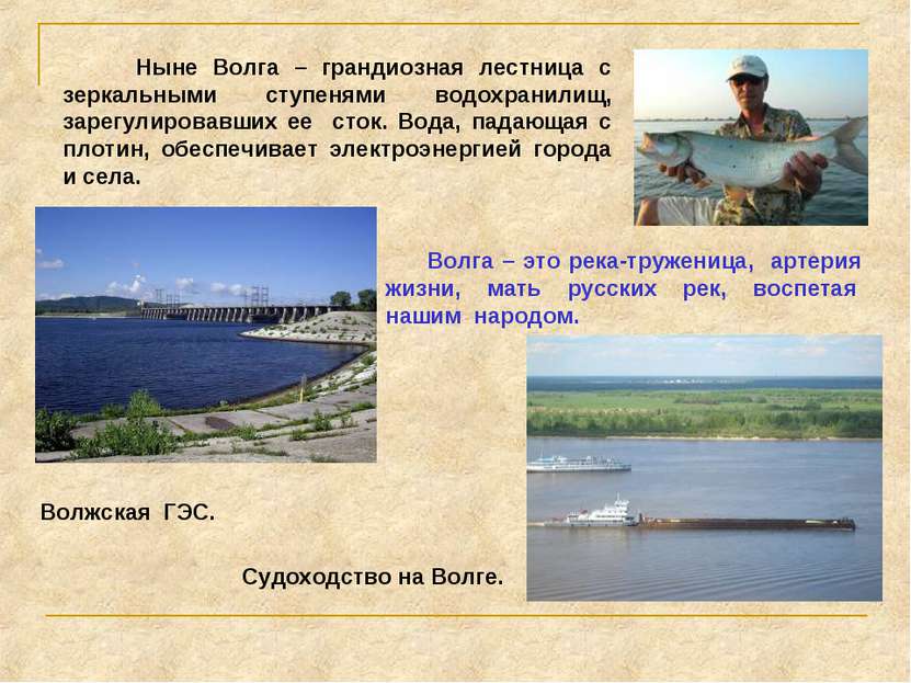 Ныне Волга – грандиозная лестница с зеркальными ступенями водохранилищ, зарег...