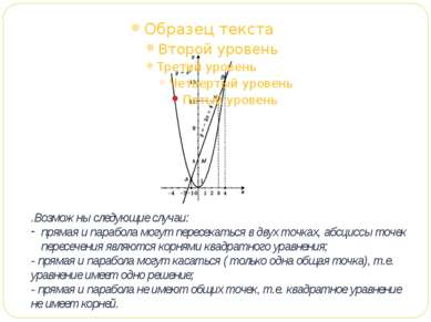 .Возможны следующие случаи: прямая и парабола могут пересекаться в двух точка...