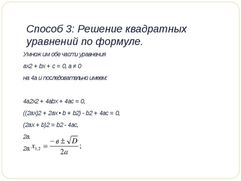 Способ 3: Решение квадратных уравнений по формуле. Умножим обе части уравнени...