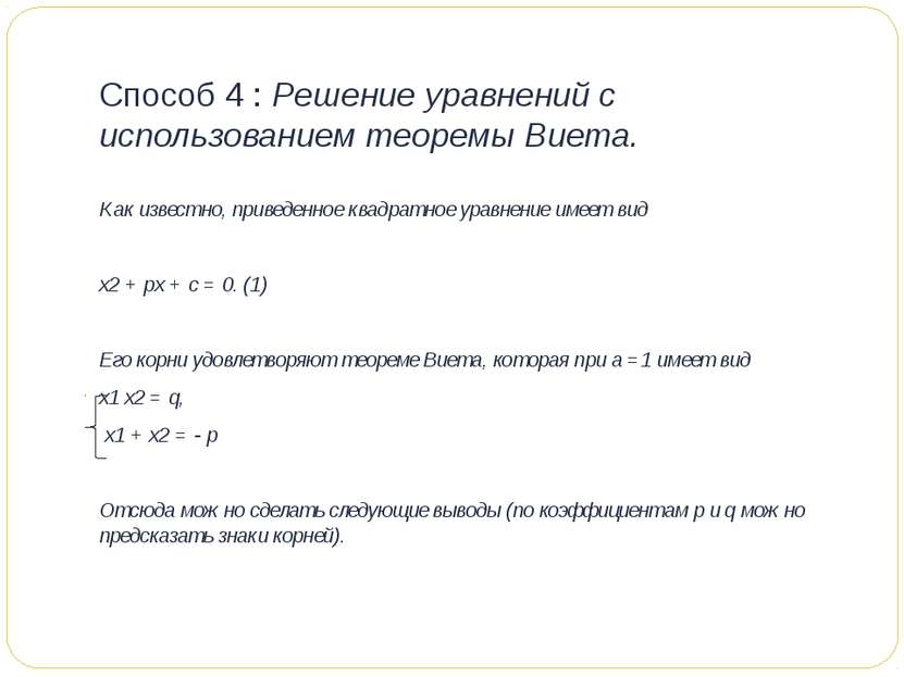 Способ 4 : Решение уравнений с использованием теоремы Виета. Как известно, пр...