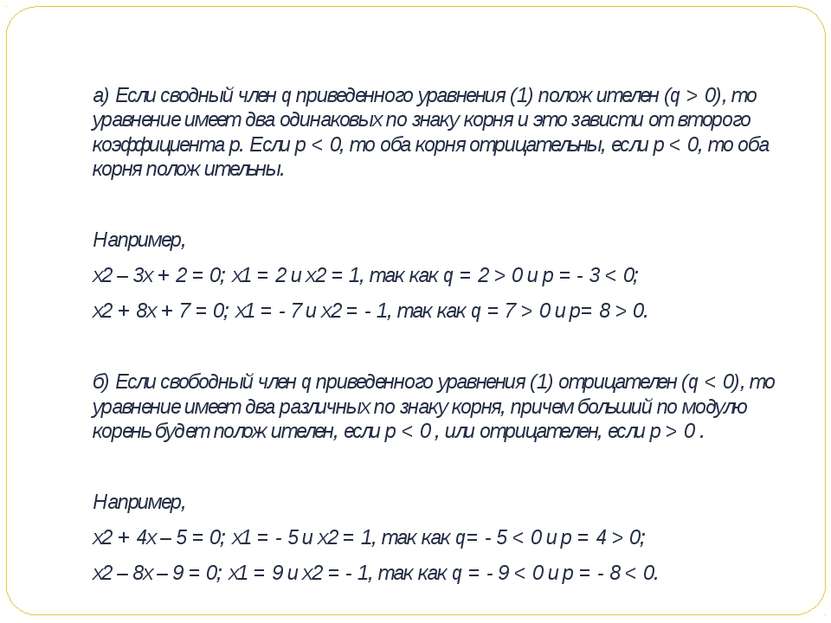 а) Если сводный член q приведенного уравнения (1) положителен (q > 0), то ура...