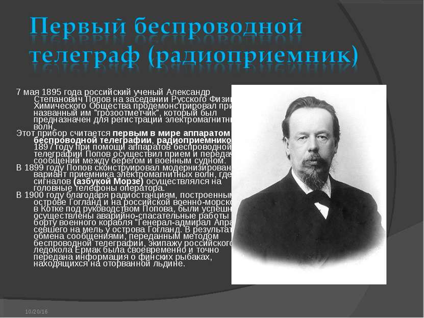 7 мая 1895 года российский ученый Александр Степанович Попов на заседании Рус...