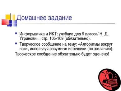 Домашнее задание Информатика и ИКТ: учебник для 9 класса/ Н. Д. Угринович , с...