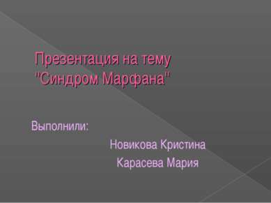 Презентация на тему ''Синдром Марфана'' Выполнили: Новикова Кристина Карасева...