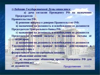 1) Ведению Государственной Думы относятся: а) дача согласия Президенту РФ на ...