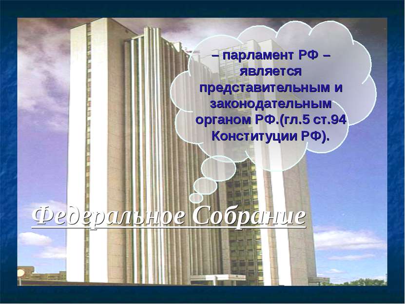 – парламент РФ – является представительным и законодательным органом РФ.(гл.5...