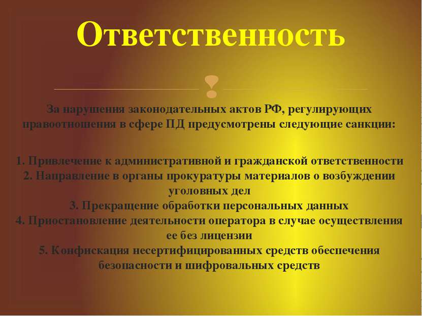 За нарушения законодательных актов РФ, регулирующих правоотношения в сфере ПД...