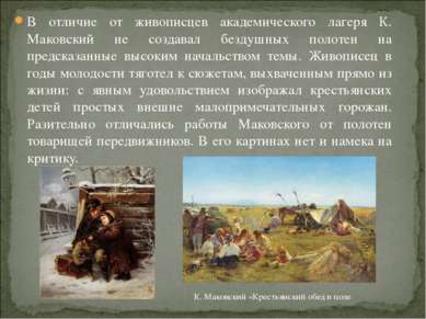 В отличие от живописцев академического лагеря К. Маковский не создавал бездуш...