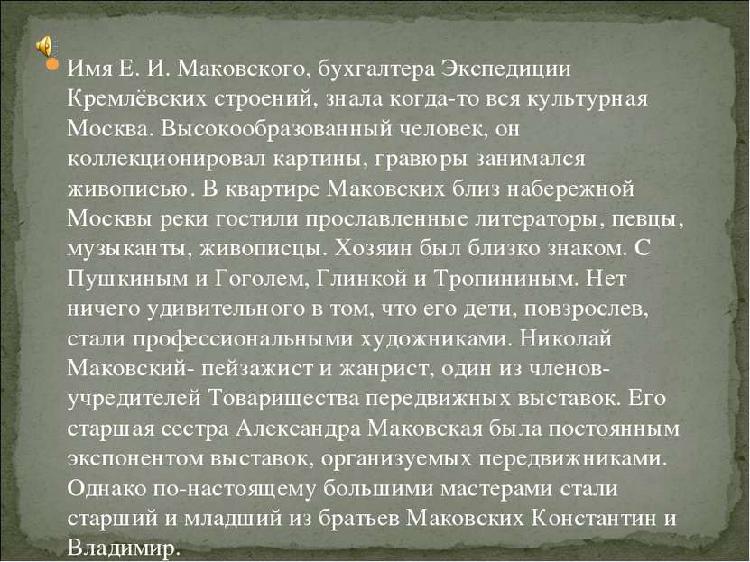 Имя Е. И. Маковского, бухгалтера Экспедиции Кремлёвских строений, знала когда...