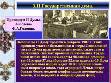 Выборы во II Думу прошли в феврале 1907 г.В них приняли участие большевики и ...