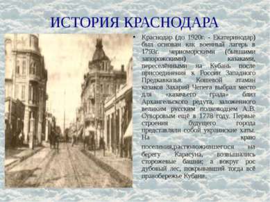 ИСТОРИЯ КРАСНОДАРА Краснодар (до 1920г. - Екатеринодар) был основан как военн...