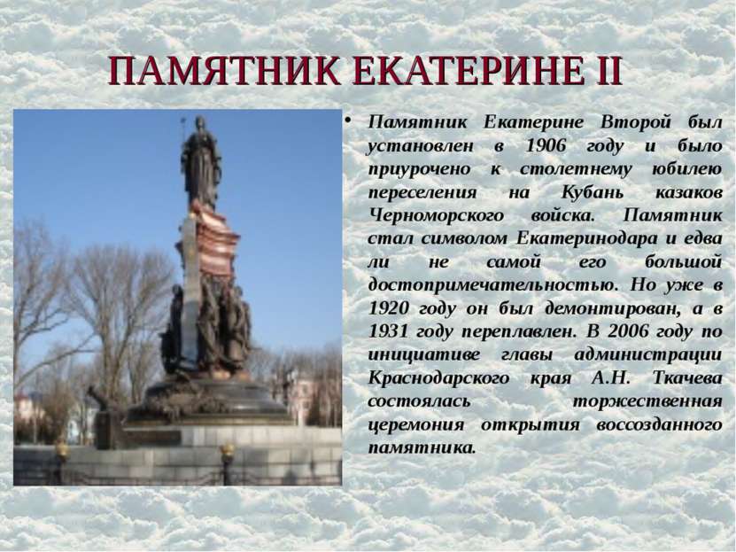 ПАМЯТНИК ЕКАТЕРИНЕ II Памятник Екатерине Второй был установлен в 1906 году и ...