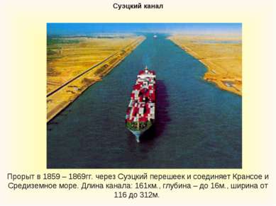 Суэцкий канал Прорыт в 1859 – 1869гг. через Суэцкий перешеек и соединяет Кран...