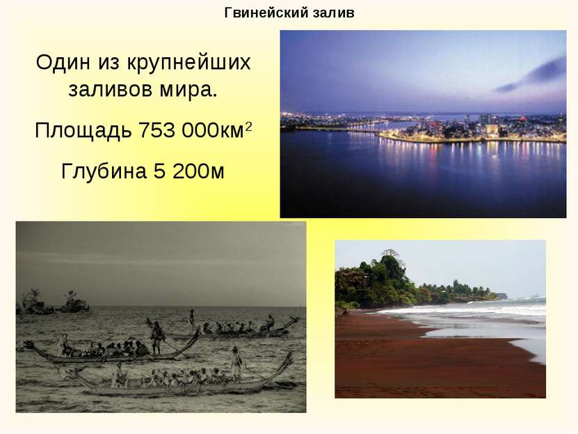 Гвинейский залив Один из крупнейших заливов мира. Площадь 753 000км2 Глубина ...