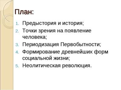 План: Предыстория и история; Точки зрения на появление человека; Периодизация...